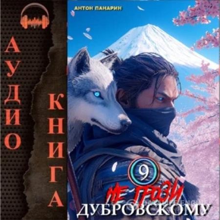 Панарин Антон - Не грози Дубровскому! Том IX (Аудиокнига)