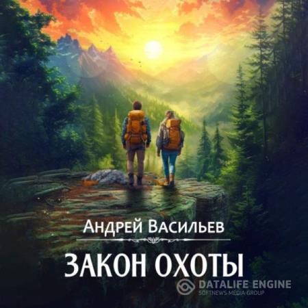 Васильев Андрей - Агентство "Ключ". Закон охоты (Аудиокнига)