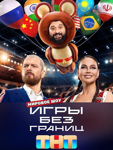 Игры без Границ (2024/WEB-DL/WEB-DLRip)