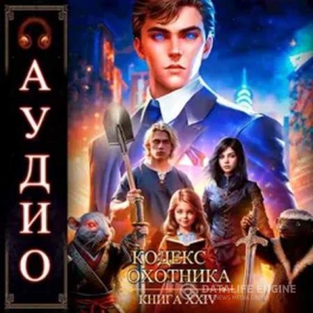 Винокуров Юрий, Сапфир Олег  - Кодекс Охотника. Книга 24 (Аудиокнига)