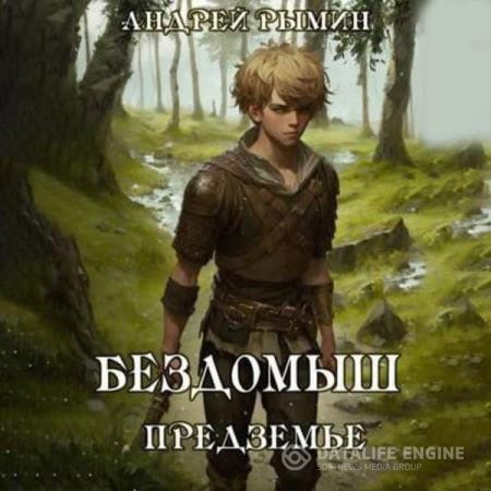 Рымин Андрей - Бездомыш. Предземье. Книга 3 (Аудиокнига)