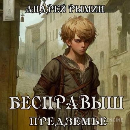 Рымин Андрей - Безправыш. Предземье. Книга 2 (Аудиокнига)