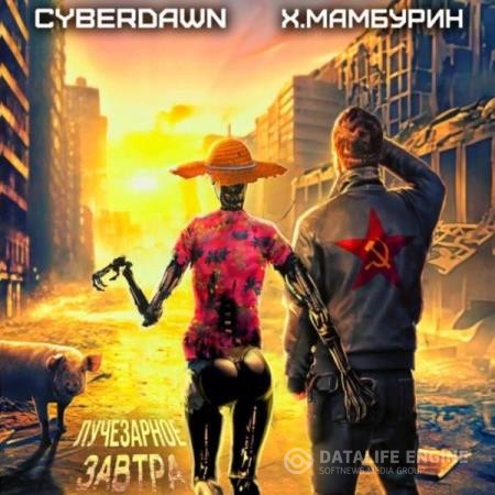 Мамбурин Харитон, Cyberdawn  - Атомная лопата: Лучезарное завтра (Аудиокнига)