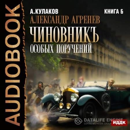 Кулаков Алексей - Чиновникъ Особых поручений (Аудиокнига)