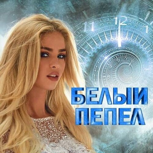 Белый пепел (2024)