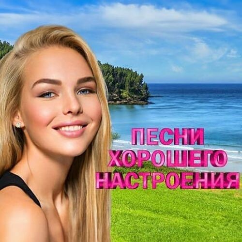 Песни хорошего настроения (2024)