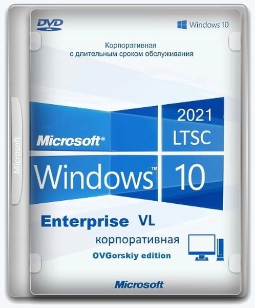 Windows 10 Enterprise LTSC 2021 x64 21H2 RU by OVGorskiy 08.2024 (Ru/2024)