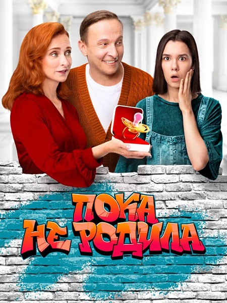 Пока не родила / Суррогатная мать (2024/WEB-DL/WEB-DLRip)