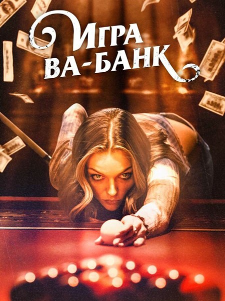 Игра ва-банк / Двойные ставки на Юге / Double Down South (2022/WEB-DL/WEB-DLRip)