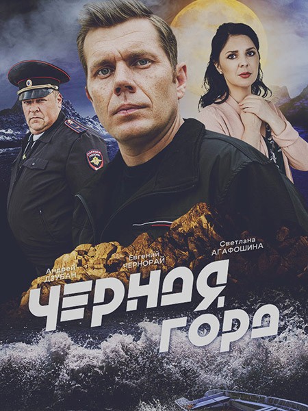 Чёрная гора (2024/WEB-DL/WEB-DLRip)