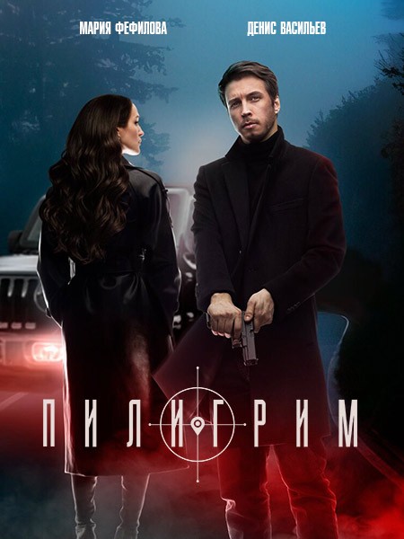 Пилигрим-2 (2024/WEB-DL/WEB-DLRip)