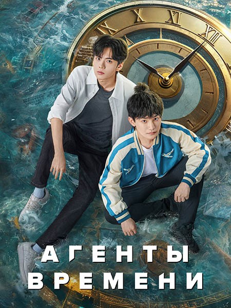 Агенты времени / Shi Guang Dai Li Ren / Link Click (1 сезон/2024/WEB-DL/WEB-DLRip)