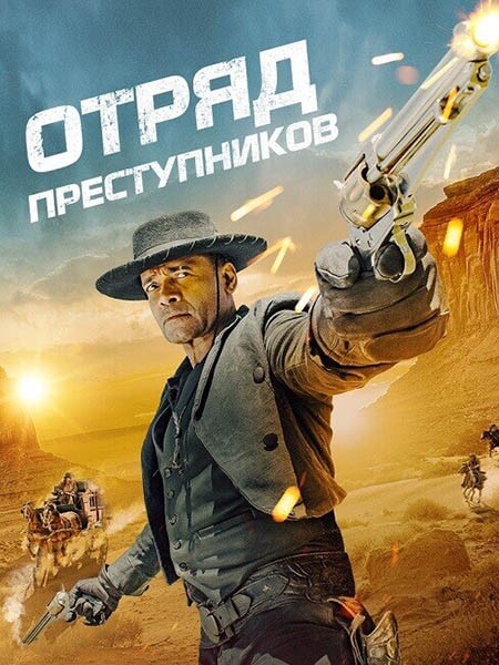 Отряд преступников / Outlaw Posse (2024/WEB-DL/WEB-DLRip)