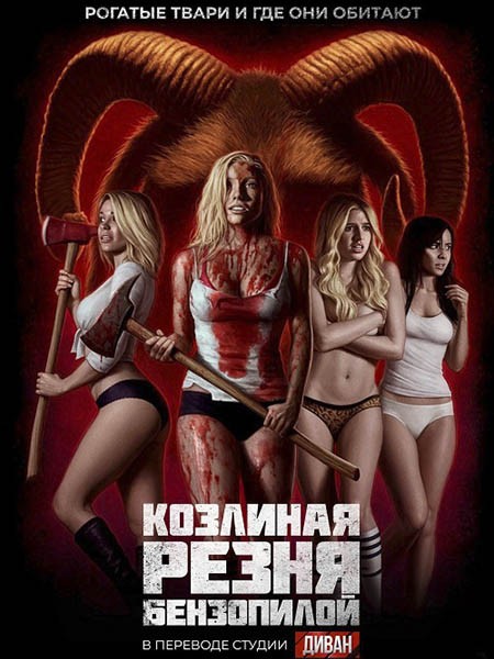 Козлиная резня бензопилой / Убей её козлов / Kill Her Goats (2023/BDRip/HDRip)