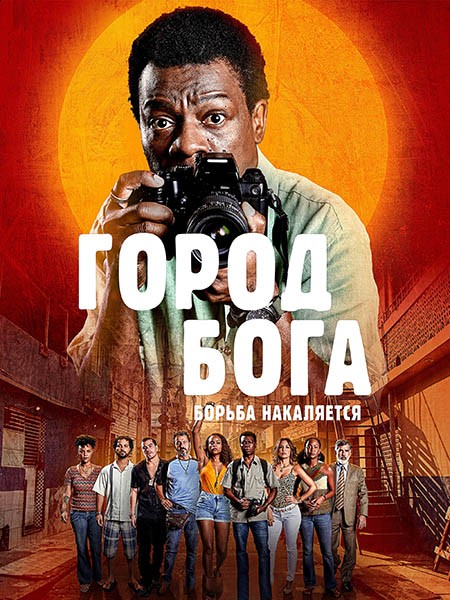 Город бога: Борьба продолжается / Cidade de Deus: A Luta Não Para / City of God: The Fight Rages On (1 сезон/2024/WEB-DL/WEB-DLRip)