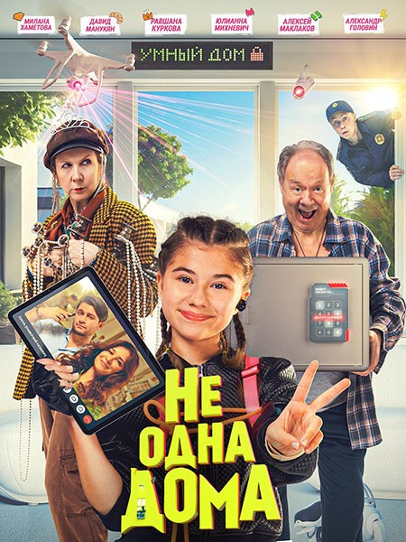 Не одна дома (2023/4K/WEB-DL/WEB-DLRip)