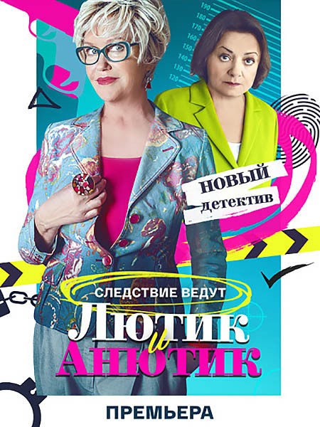 Лютик и Анютик / Анна и Седуксен (2024/WEB-DL/WEB-DLRip)