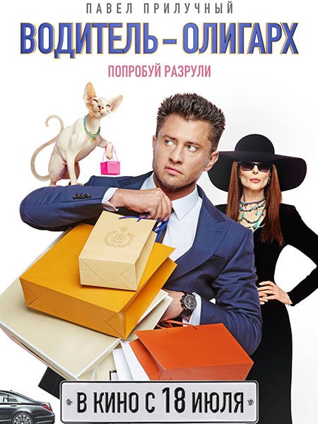 Водитель-олигарх (2024/WEB-DL/WEB-DLRip)