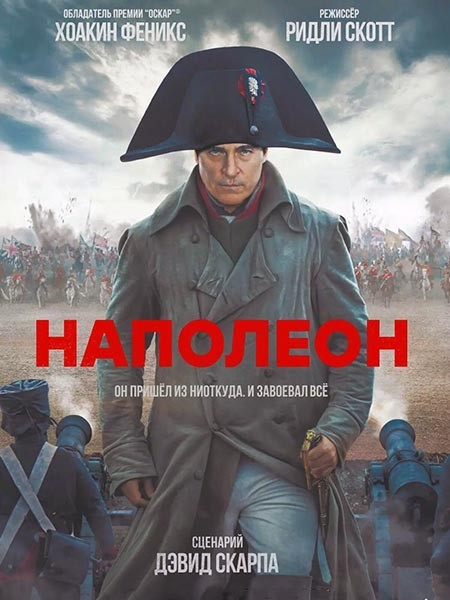 Наполеон (Режиссерская версия) / Napoleon (2023/WEB-DL/WEB-DLRip)