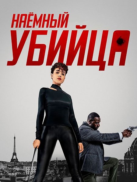 Наёмный убийца / The Killer (2024/WEB-DL/WEB-DLRip)