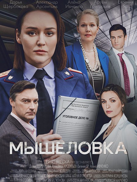 Мышеловка (2024/WEB-DL/WEB-DLRip)