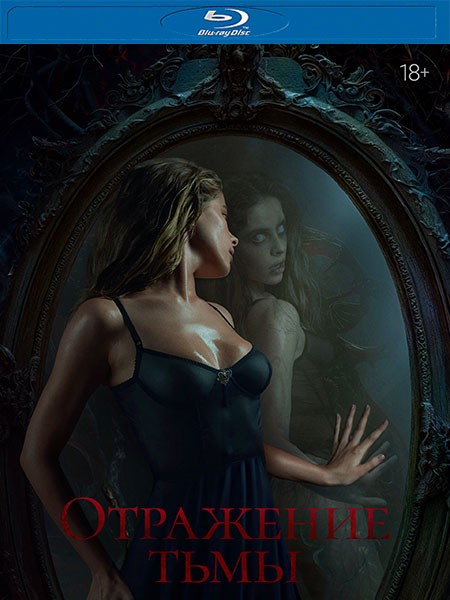 Отражение тьмы (2023/HBDRip/HDRip)