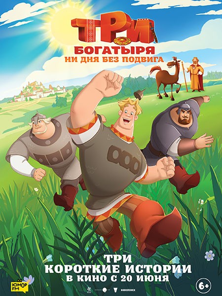 Три богатыря. Ни дня без подвига (2024/WEB-DL/WEB-DLRip)