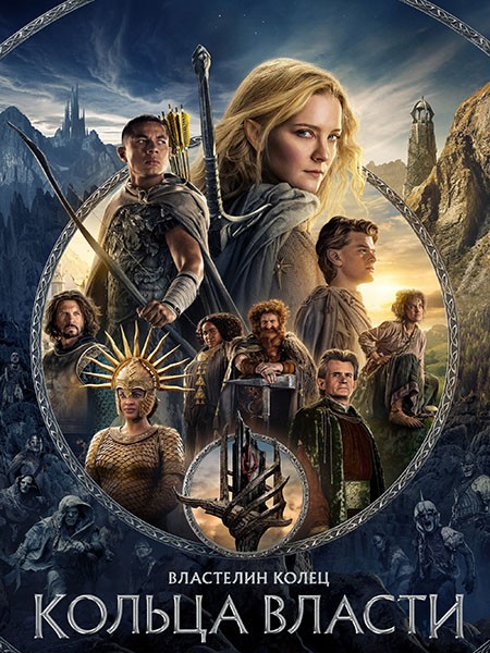 Властелин колец: Кольца власти / The Lord of the Rings: The Rings of Power (2 сезон/2024/WEB-DL/WEB-DLRip)