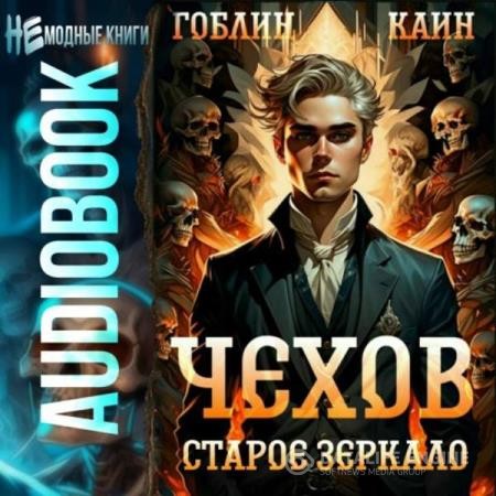 Гоблин, Каин  - Чехов. Старое зеркало (Аудиокнига)