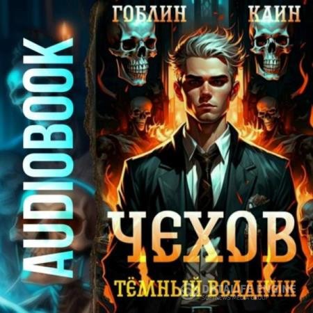 Гоблин, Каин  - Чехов. Темный всадник (Аудиокнига)