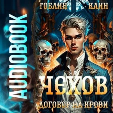 Гоблин, Каин  - Чехов. Договор на крови (Аудиокнига)