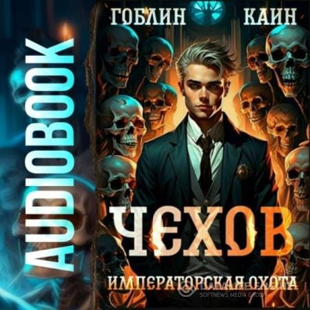 Гоблин, Каин  - Чехов. Императорская охота (Аудиокнига)