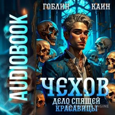 Гоблин, Каин  - Чехов. Дело спящей красавицы (Аудиокнига)