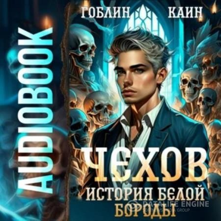 Гоблин, Каин  - Чехов. История Белой Бороды (Аудиокнига)