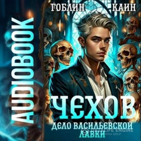 Гоблин, Каин  - Чехов. Дело Васильевской лавки (Аудиокнига)