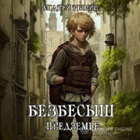 Рымин Андрей - Безбесыш. Предземье. Книга 4 (Аудиокнига)