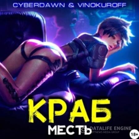 Винокуров Юрий, Cyberdawn  - Краб. Месть (Аудиокнига)