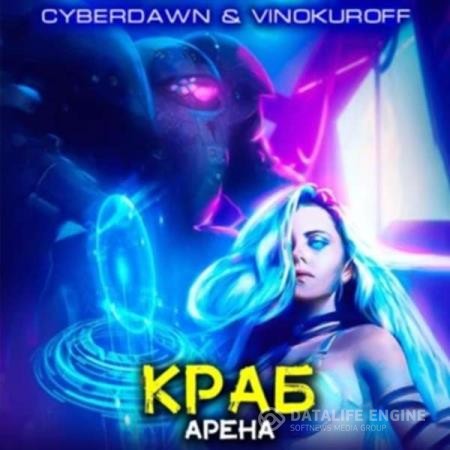 Винокуров Юрий, Cyberdawn  - Краб. Арена (Аудиокнига)