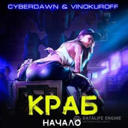 Винокуров Юрий, Cyberdawn  - Краб. Начало (Аудиокнига)