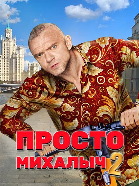 Просто Михалыч 2 (2024/WEB-DL/WEB-DLRip)