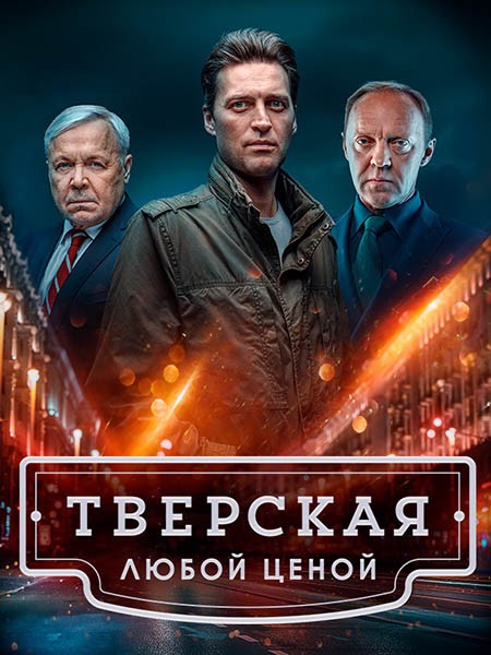 Тверская 2 / Тверская. Любой ценой (2024/WEB-DL/WEB-DLRip)