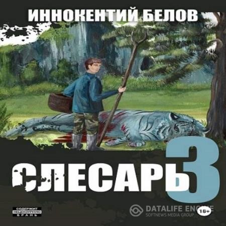 Белов Иннокентий - Слесарь. Книга 3 (Аудиокнига)