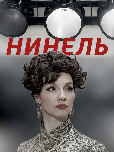 Нинель (2024/WEB-DL/WEB-DLRip)