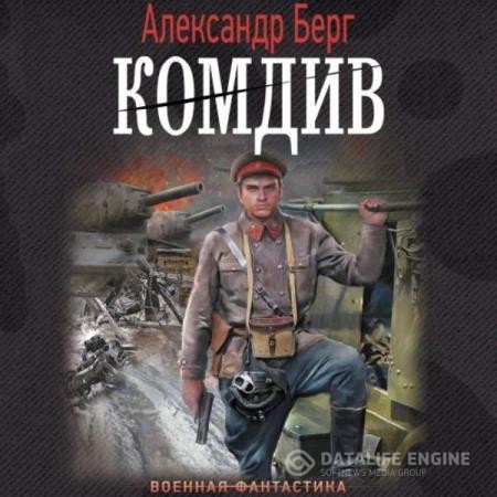 Берг Александр - Антиблицкриг. Комдив (Аудиокнига)