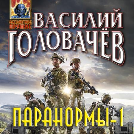 Головачев Василий - Паранормы-1 (Аудиокнига)