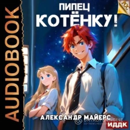 Майерс Александр - Пипец Котёнку! Книга 1 (Аудиокнига)