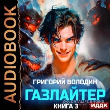 Володин Григорий - Газлайтер. Книга 3 (Аудиокнига)