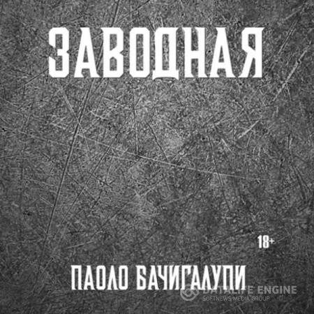 Бачигалупи Паоло - Заводная (Аудиокнига) декламатор Макаров Антон