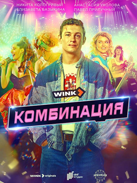 Комбинация (2024/WEB-DL/WEB-DLRip)