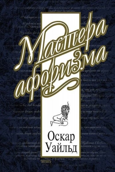 Оскар Уайльд. Афоризмы (2000)